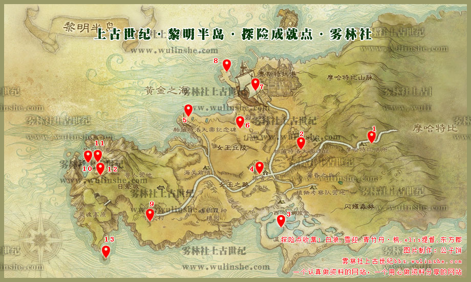 <a href=http://www.zhihuma.com _fcksavedurl=http://www.zhihuma.com target=_blank class=infotextkey>上古世纪</a>黎明半岛探险成就点分布与完成